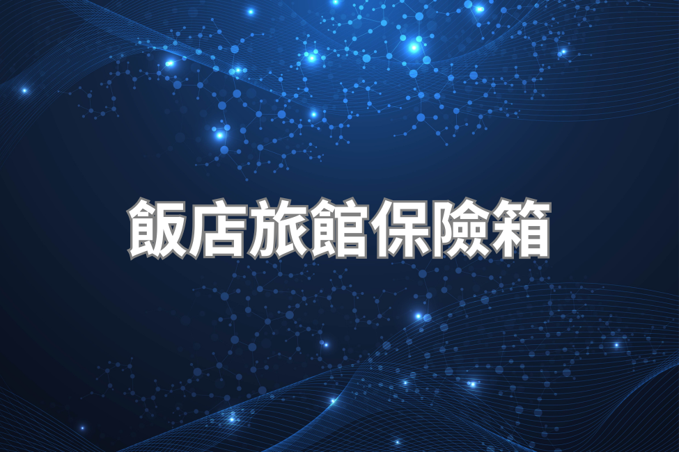 保險箱